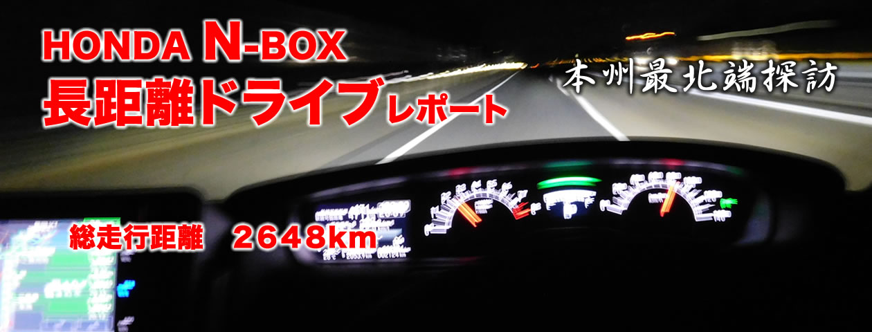 Honda N Box 長距離ドライブレポート
