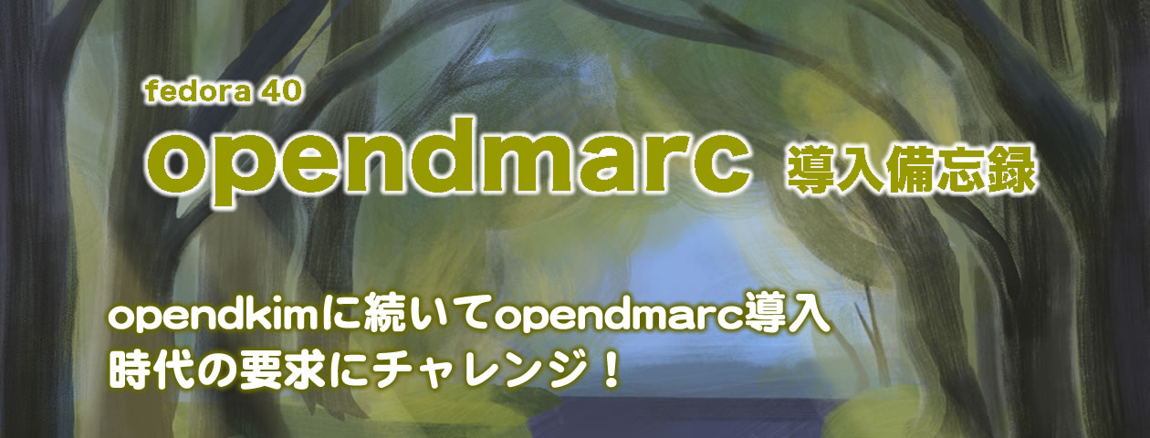 opendmarcタイトル